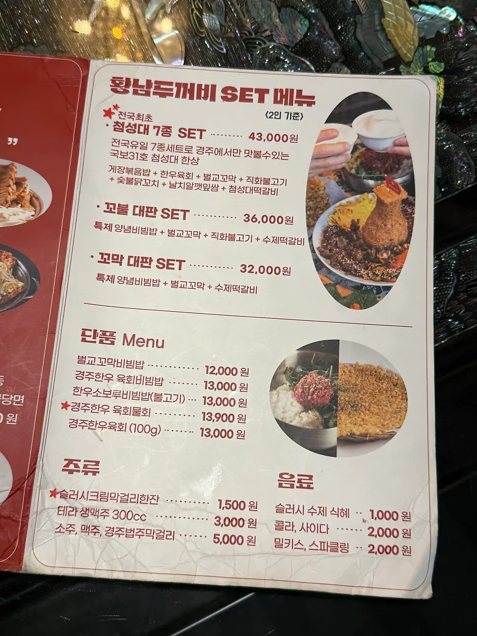첨성대 세트메뉴가 실린 메뉴판
