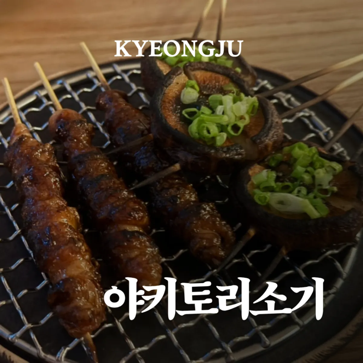 Main image of Yakitori Sogi on Hwangridan-gil, Gyeongju