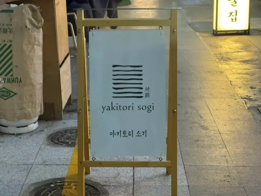 The area around the entrance of Yakitori Sogi