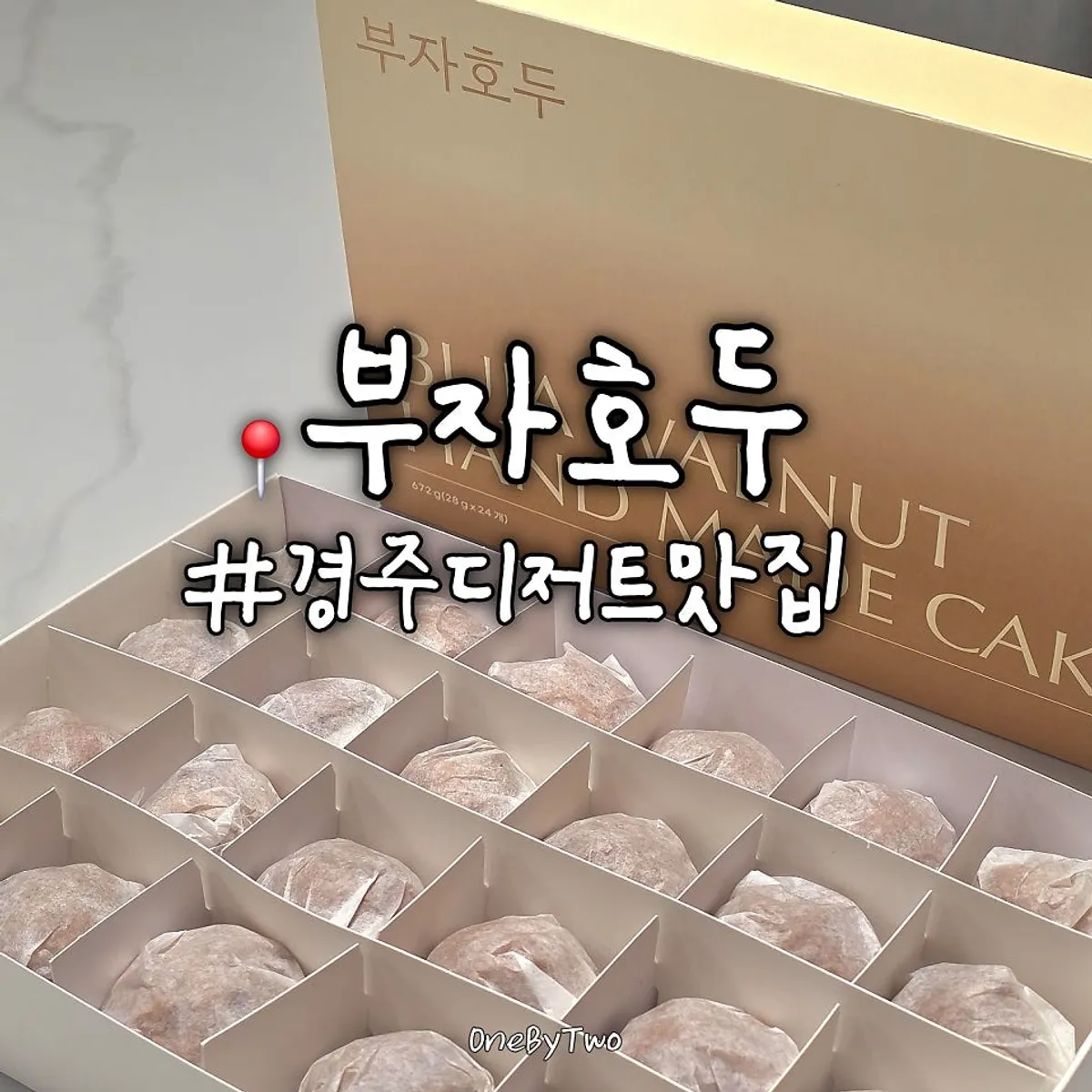 경주 황리단길 부자호두 오리지널 24구 보자기 선물세트