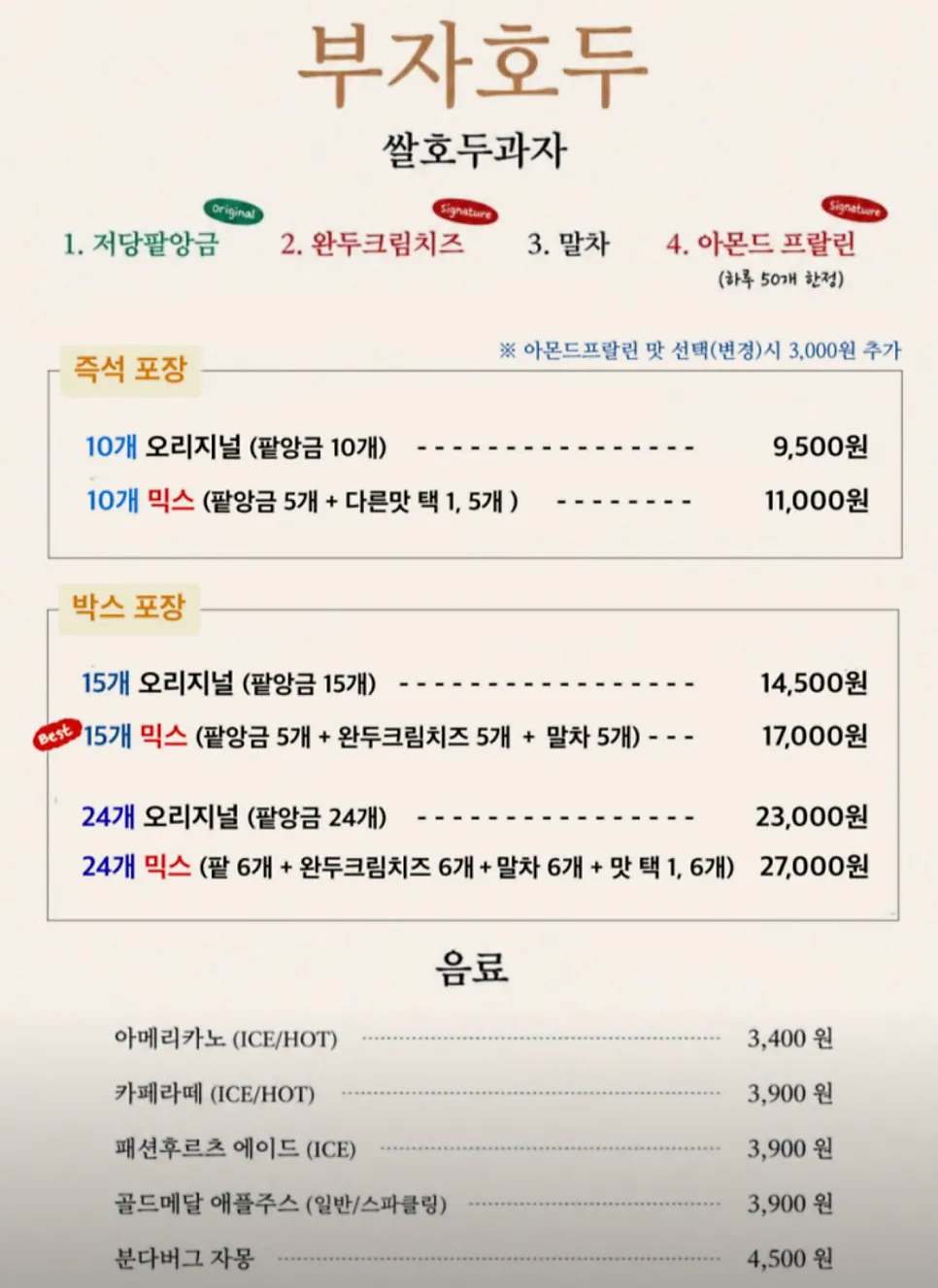 부자호두 호두과자 메뉴와 가격표