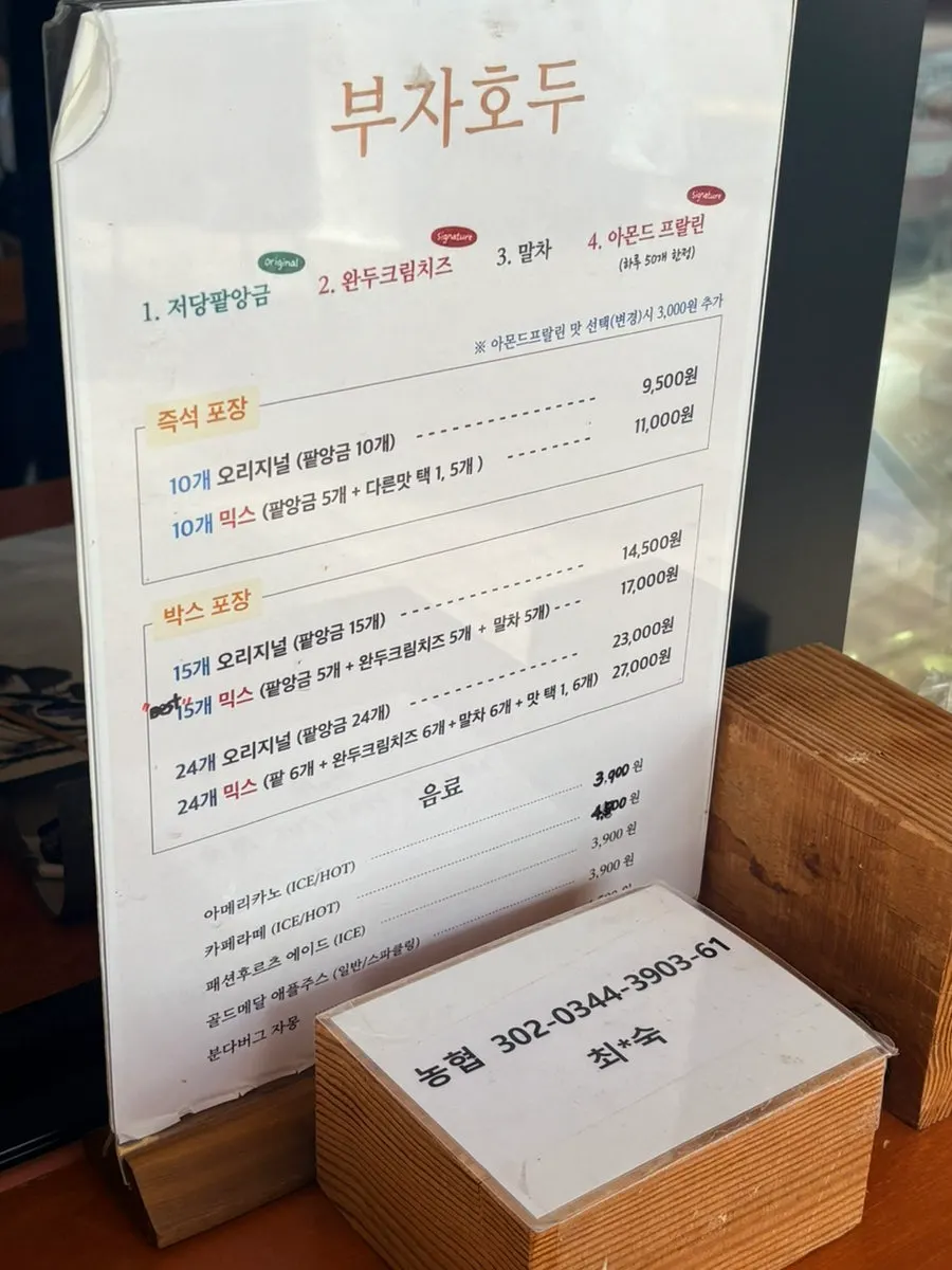 부자호두 호두과자 가격표와 네 가지 맛 안내