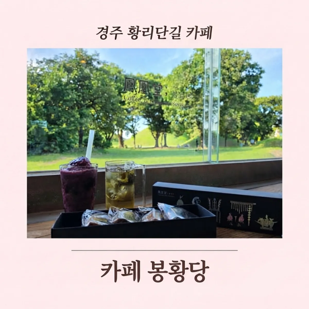 Cover photo of Cafe Bonghwangdang on Hwangnidang-gil in Gyeongju