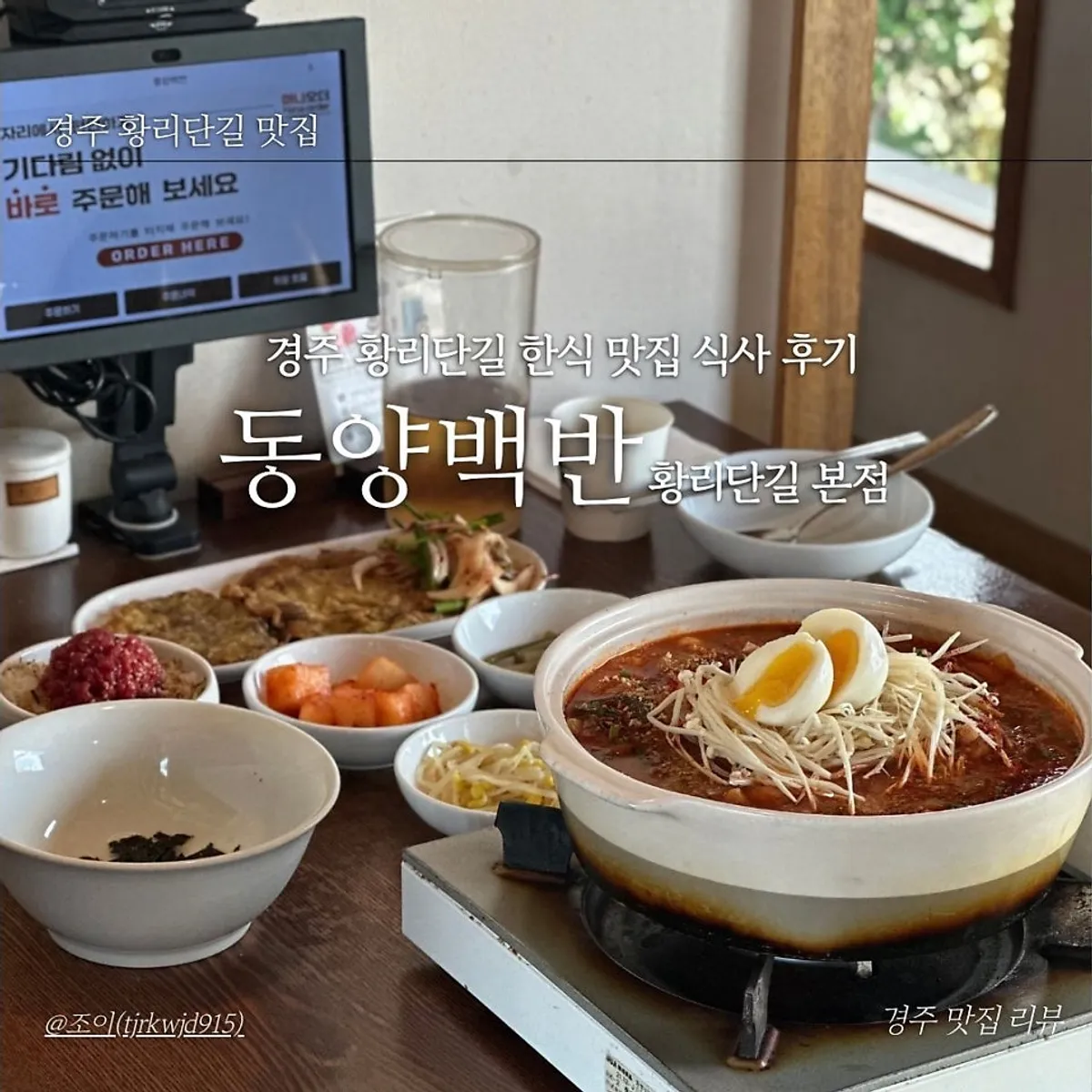 경주 황리단길 한식당 동양백반 본점 대표 이미지