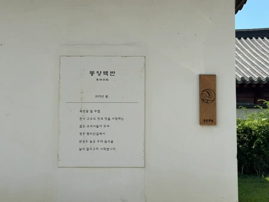 황리단길 중심 거리의 동양백반 입구