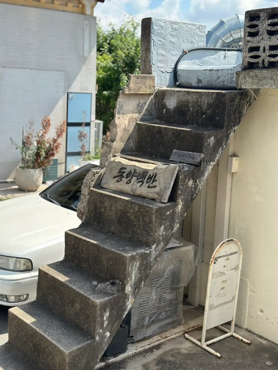 동양백반 마당과 출입구 전경