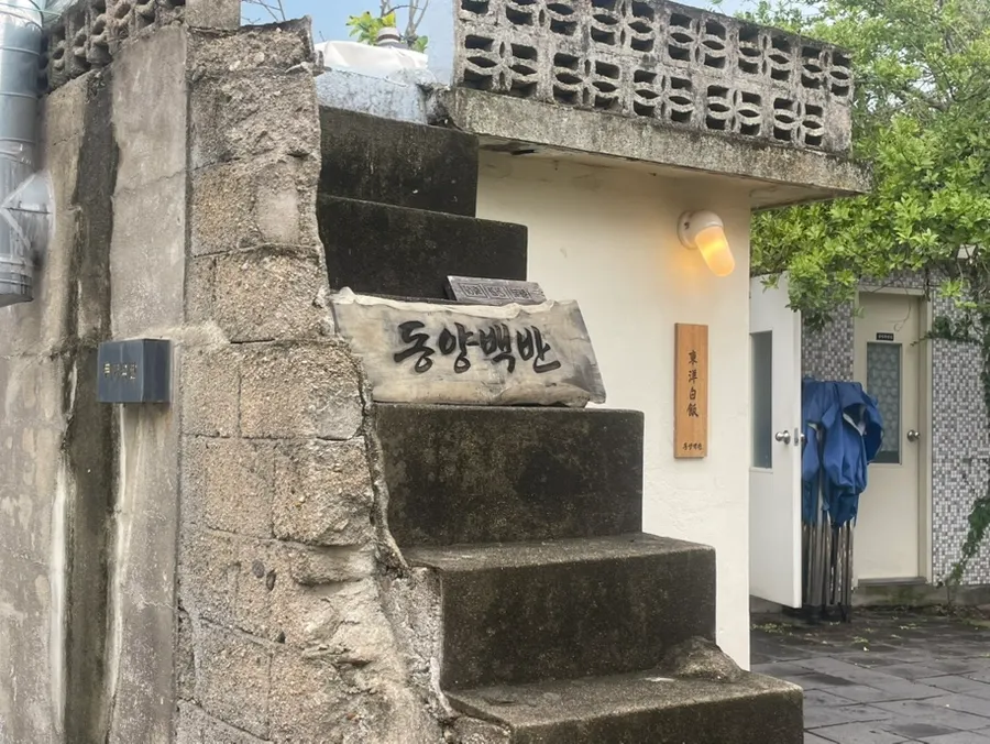 Exterior of Dongyang Baekban main branch matching the Hwangridan-gil atmosphere