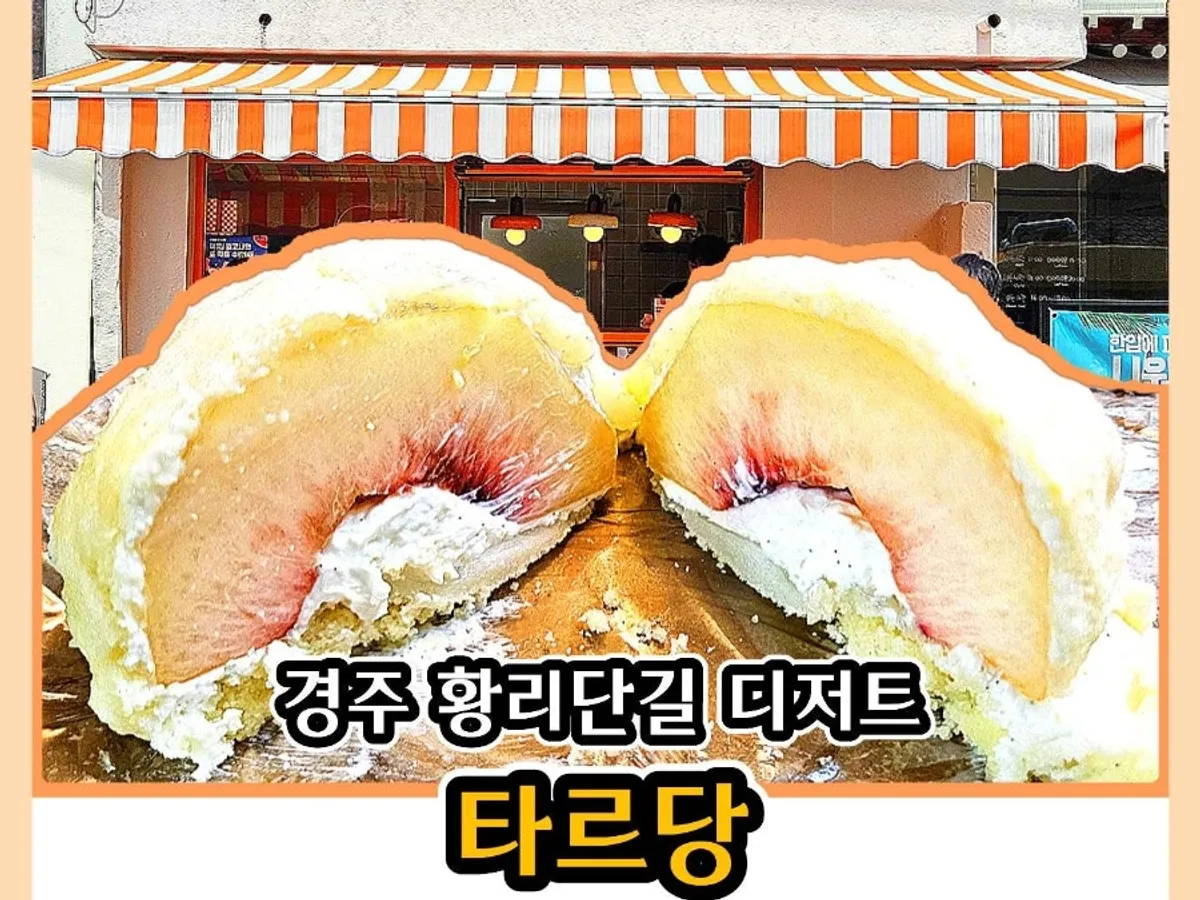 타르당 과일모찌 대표 사진