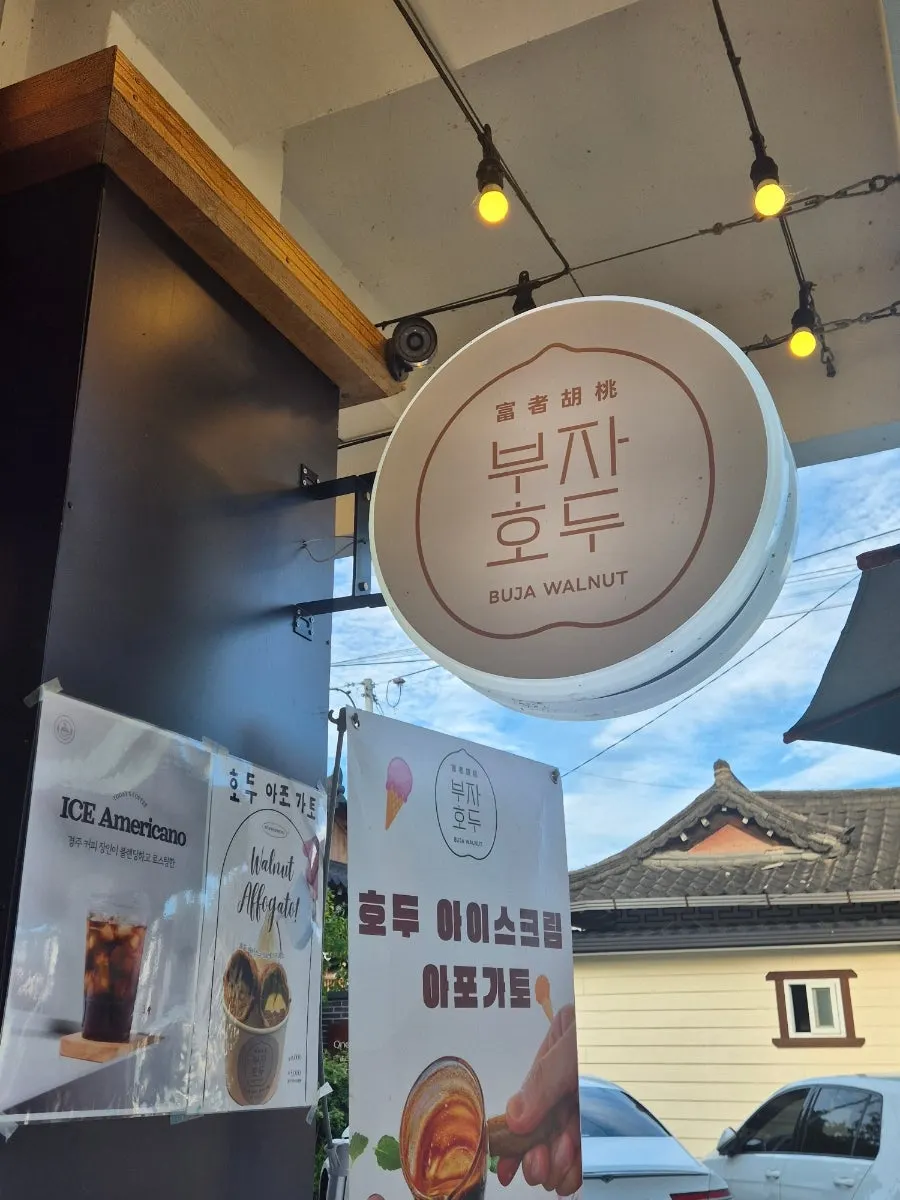 부자호두 앙금 종류가 적힌 메뉴 안내판