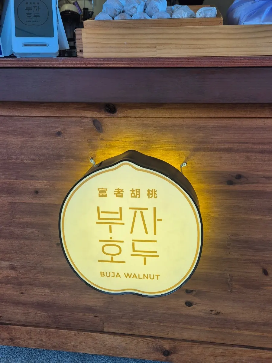 쌀로 만든 부자호두 호두과자 진열 모습