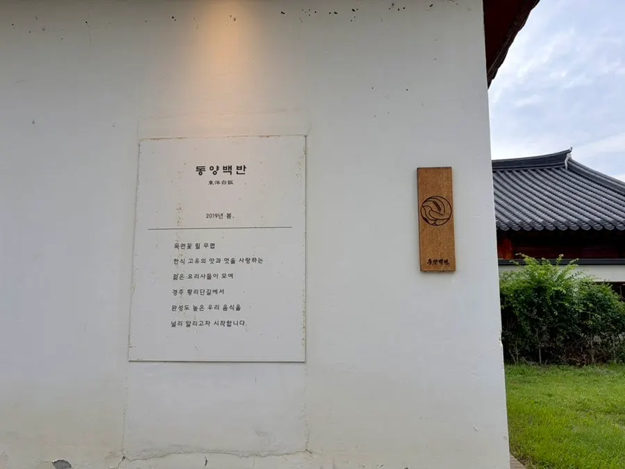 경주 황리단길 동양백반 본점 입구