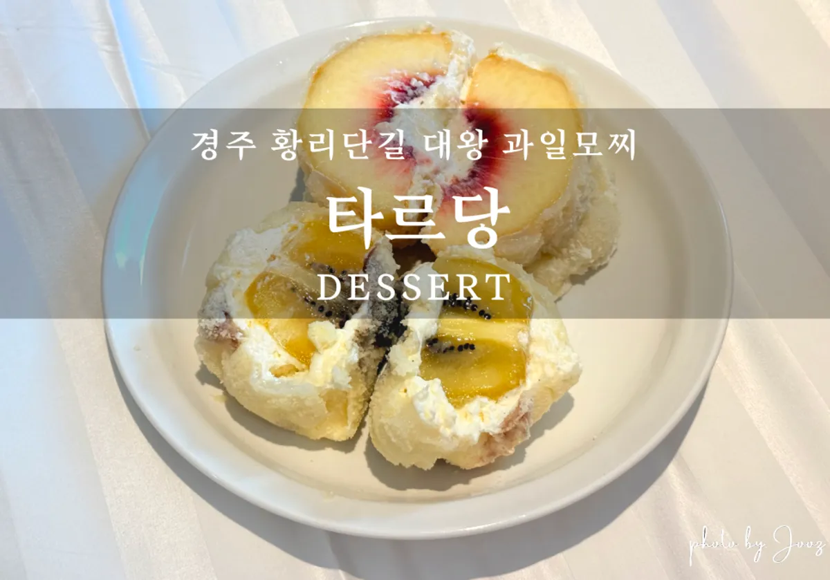 경주 황리단길 타르당 과일모찌 대표 사진