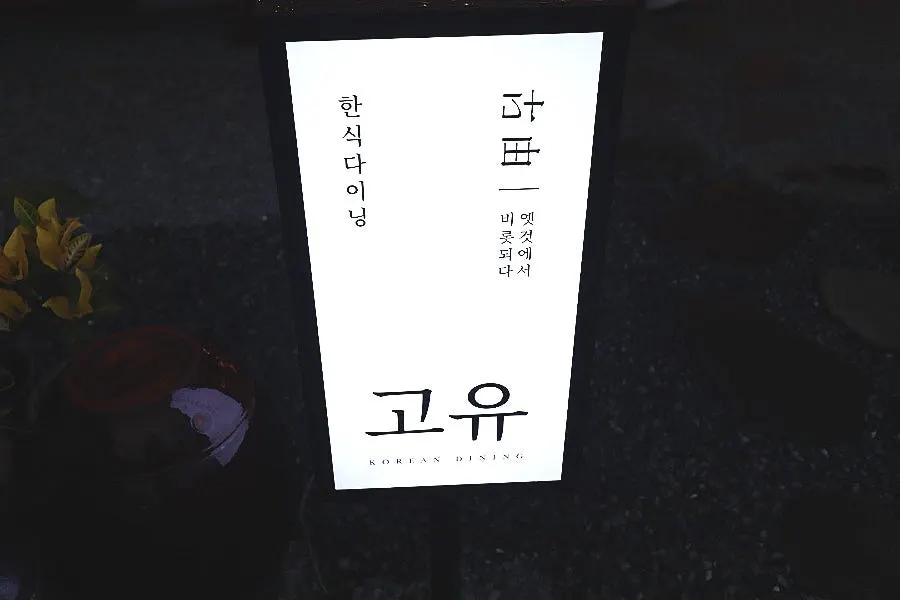 Goyu's signage seen from the Hwangnidan-gil alley