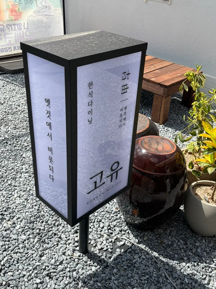 Goyu (GOYU) sign at the hanok entrance