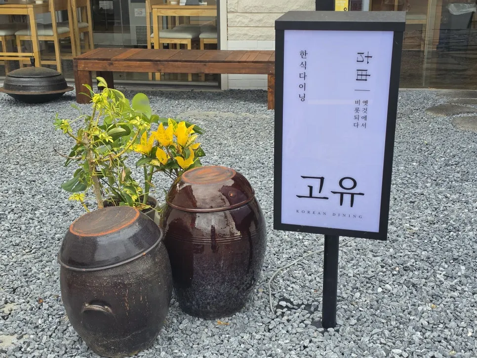 Exterior of Goyu near Hwangnidan-gil