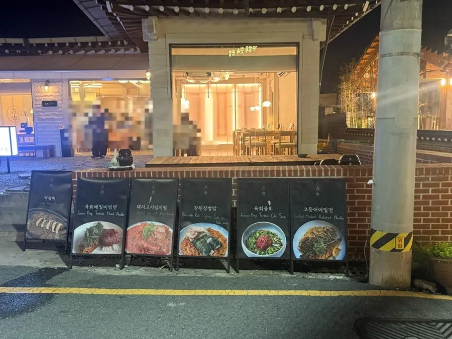 Exterior of Goyu on Sajeong-ro, Gyeongju