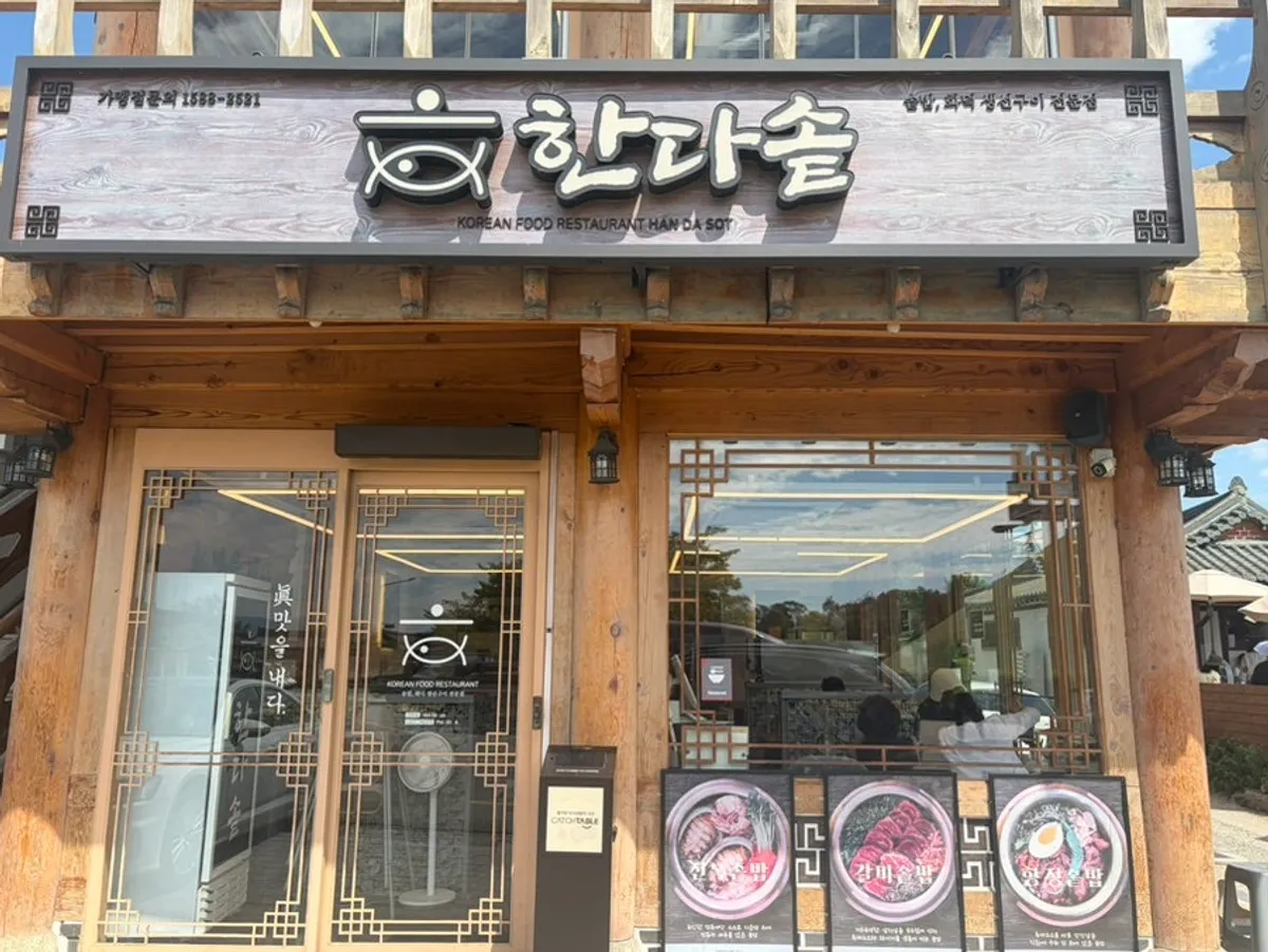 한다솥 경주점 외관
