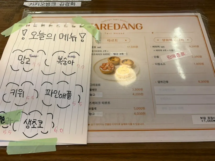 타르당 과일모찌 메뉴판