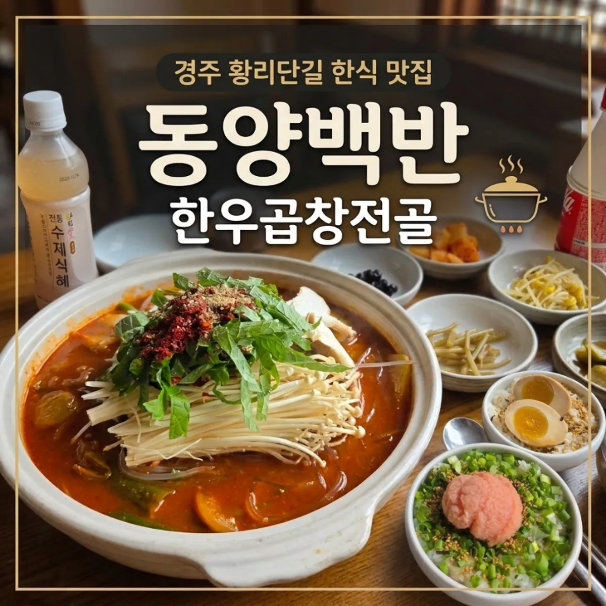Main image of Dongyang Baekban on Gyeongju's Hwangridan-gil