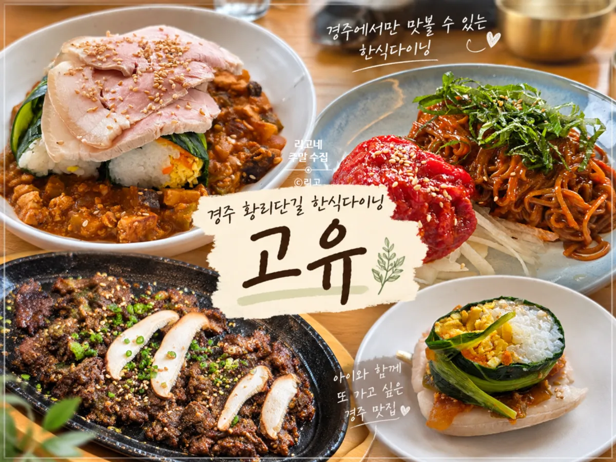 Goyu, a Korean dining restaurant on Hwangnidan-gil in Gyeongju