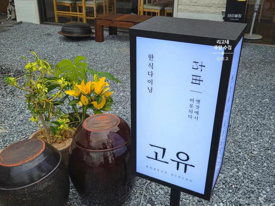 Goyu's entrance with a Hwangnidan-gil hanok atmosphere