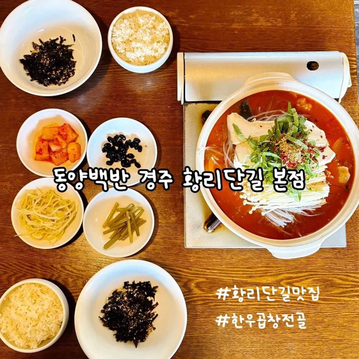 동양백반 황리단길 본점 대표 사진