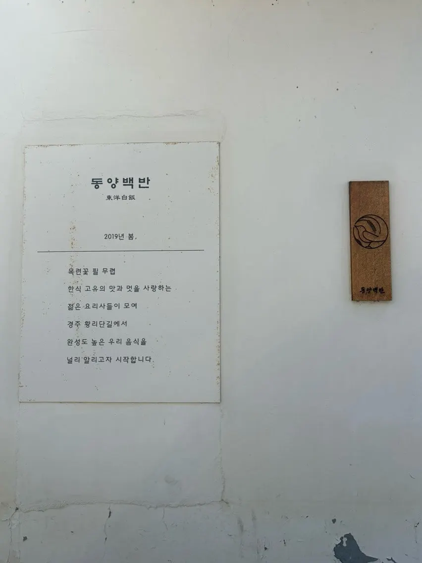 동양백반 황리단길 본점 한옥 외관