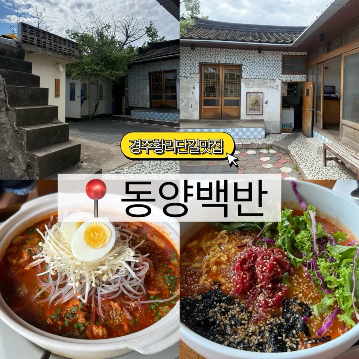 Main photo of Dongyang Baekban on Gyeongju's Hwangridan-gil