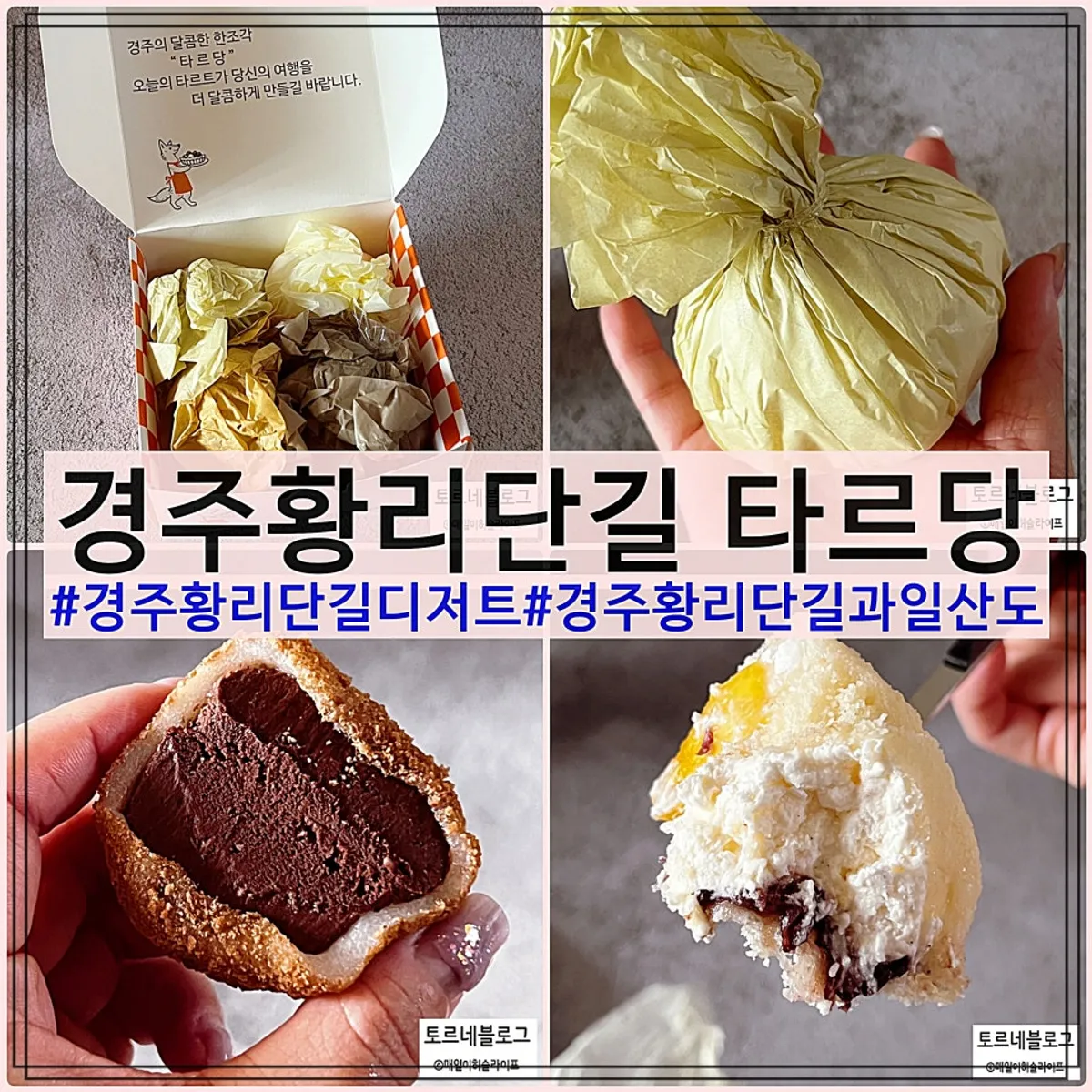 경주 황리단길 타르당 과일모찌 대표 사진
