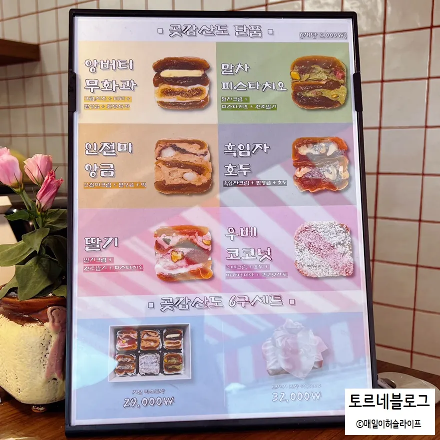 곶감산도가 적힌 타르당 메뉴판