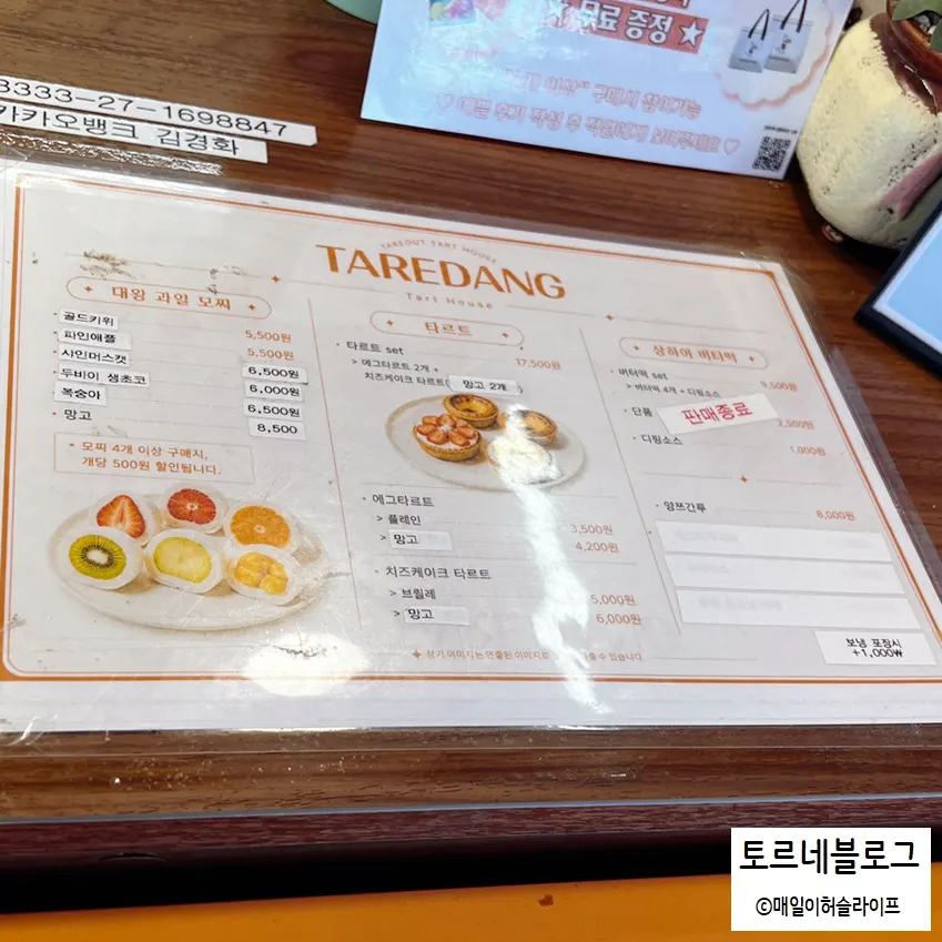 대왕과일모찌와 타르트 메뉴 안내