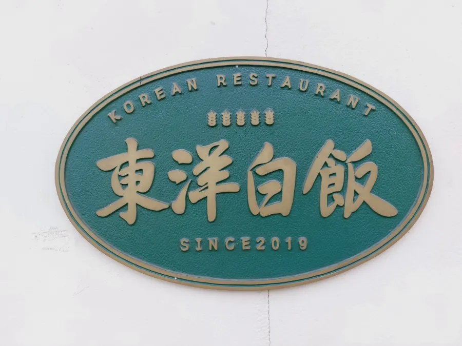 우동 사리와 김 가루 비빔밥을 곁들인 마무리