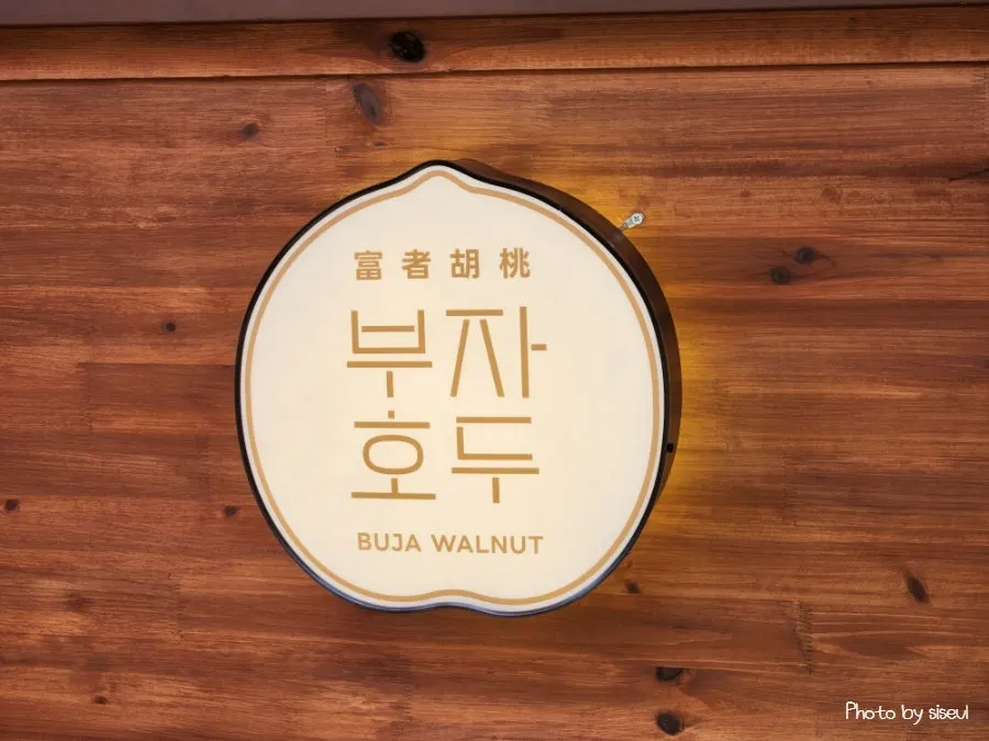 부자호두 매장 전경과 호두과자 진열