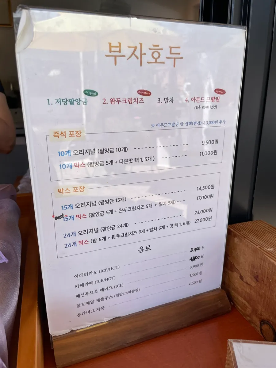 부자호두 네 가지 맛 안내