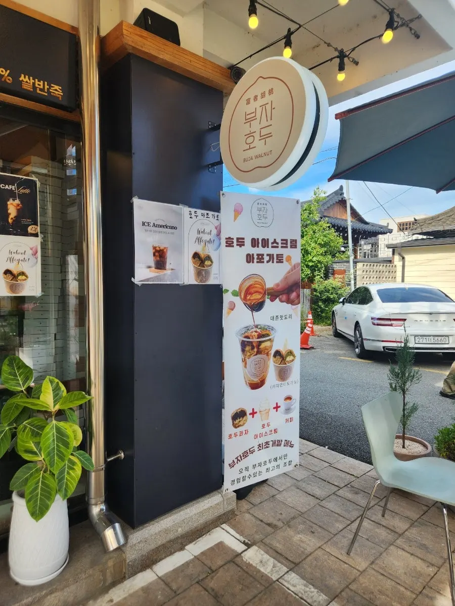 부자호두 호두 아이스크림과 아포가토 등 디저트 메뉴 안내