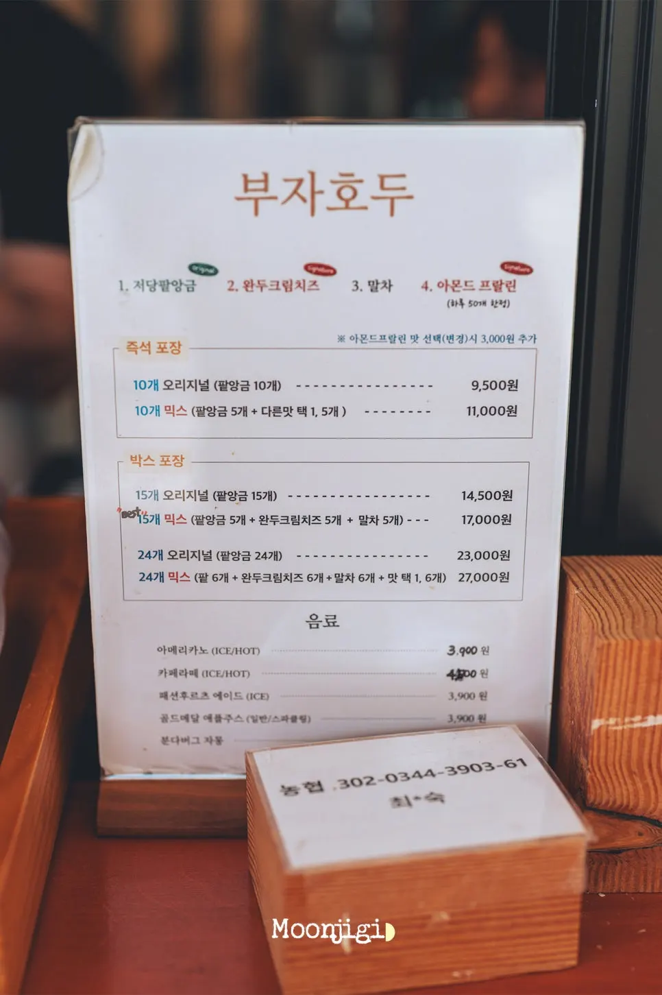 부자호두 메뉴판과 맛 구성