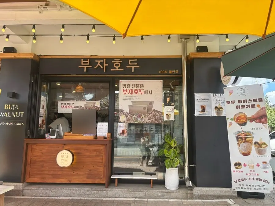 경주 황리단길 입구의 부자호두 매장 외관