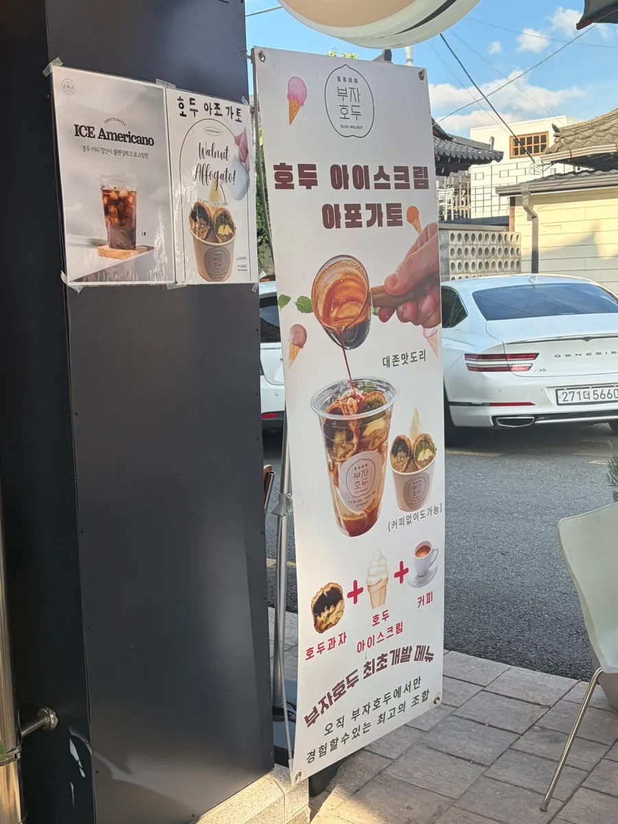 부자호두 호두 아이스크림 아포카토 메뉴