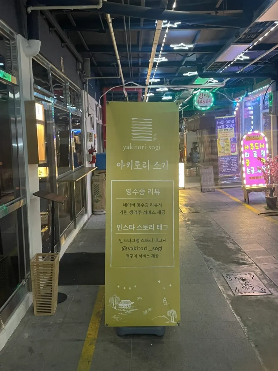 Exterior of Yakitori Sogi on Hwangridan-gil