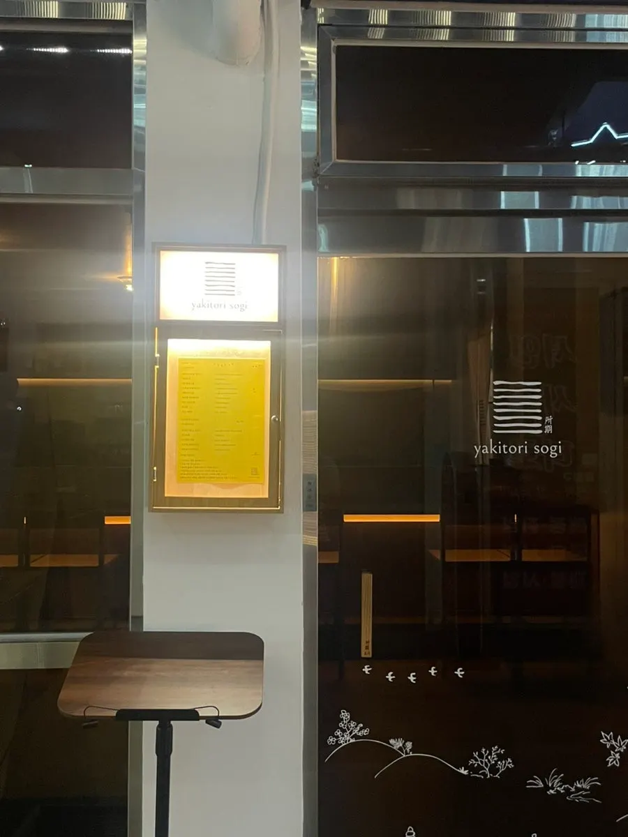 Entrance and sign of Yakitori Sogi