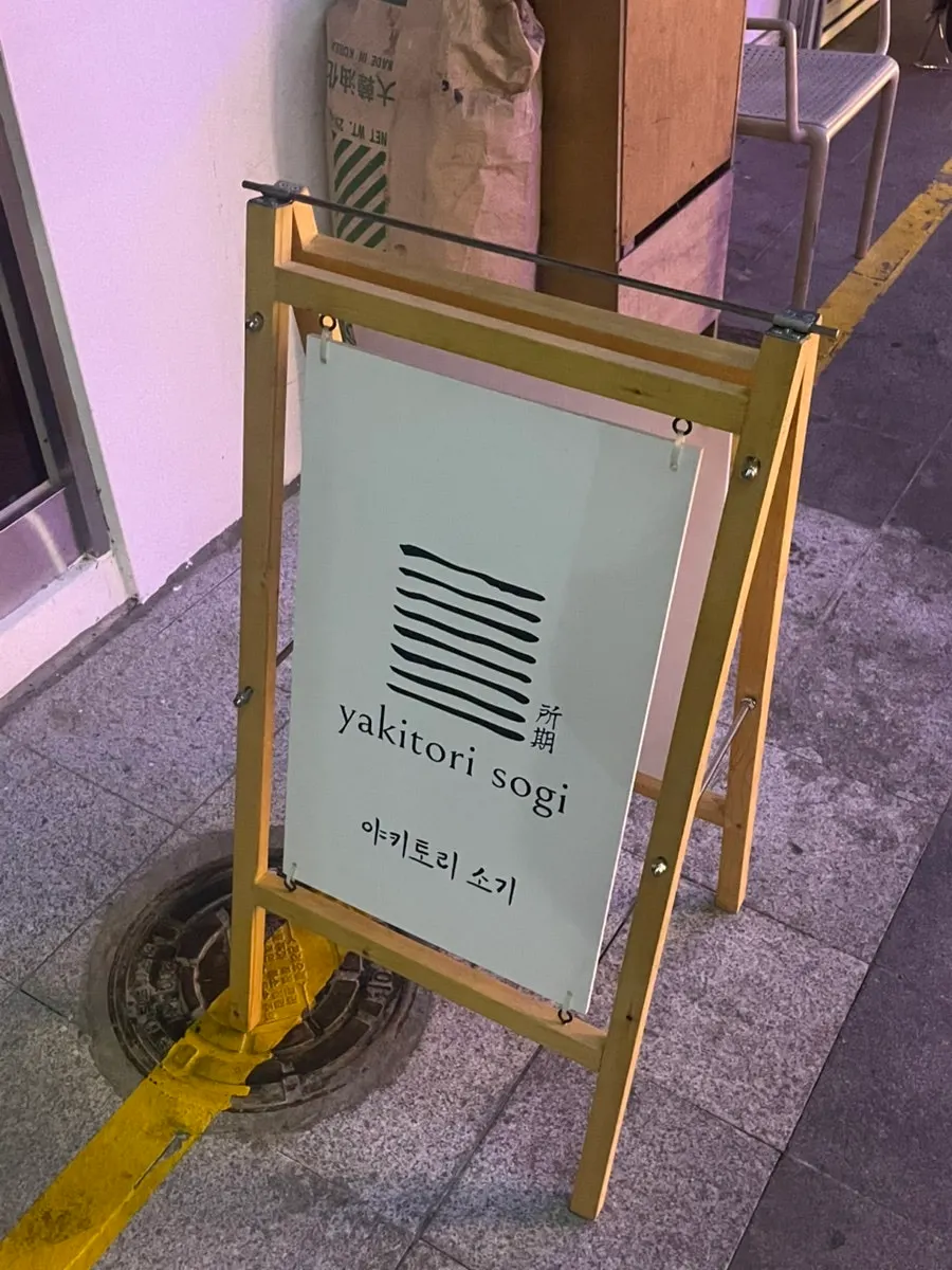 Yakitori Sogi in the alley inside Hwangridan-gil