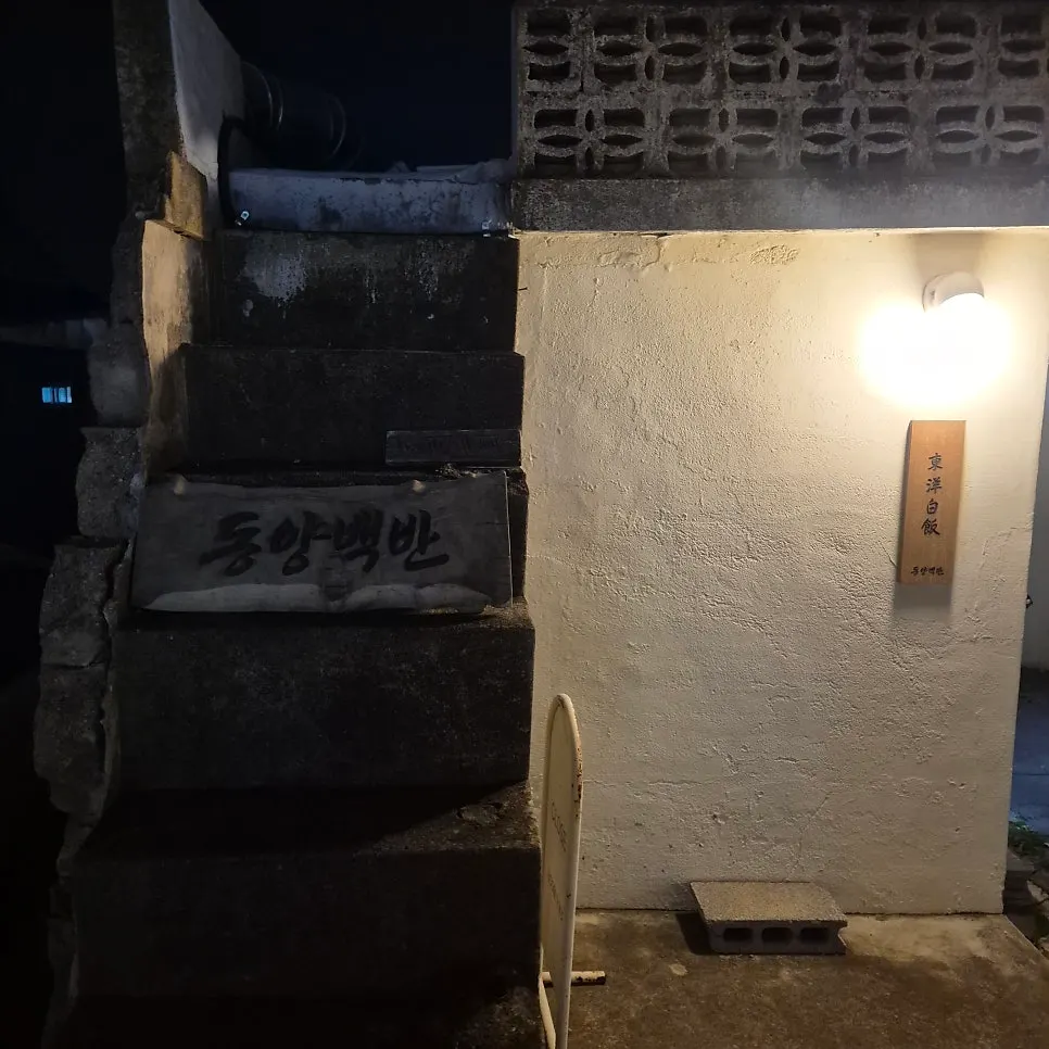황리단길 동양백반 외관과 앞마당