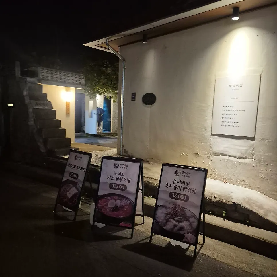 저녁 시간 동양백반 황리단길 본점 전경