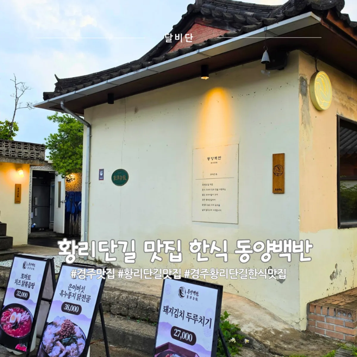 경주 황리단길 동양백반 방문 사진