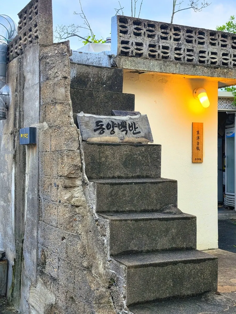 동양백반 경주황리단길 본점 외관