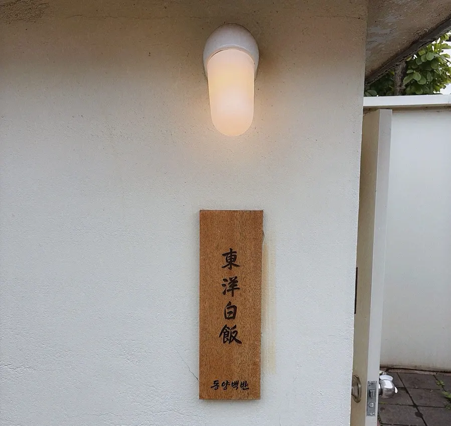 Main image of Dongyang Baekban, a Korean restaurant on Gyeongju's Hwangridan-gil