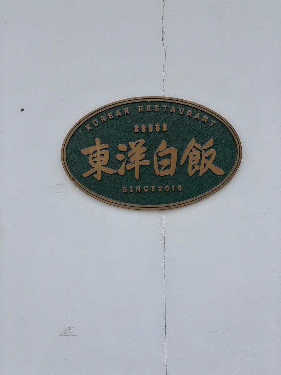 Dongyang Baekban's entrance seen from the Hwangridan-gil street