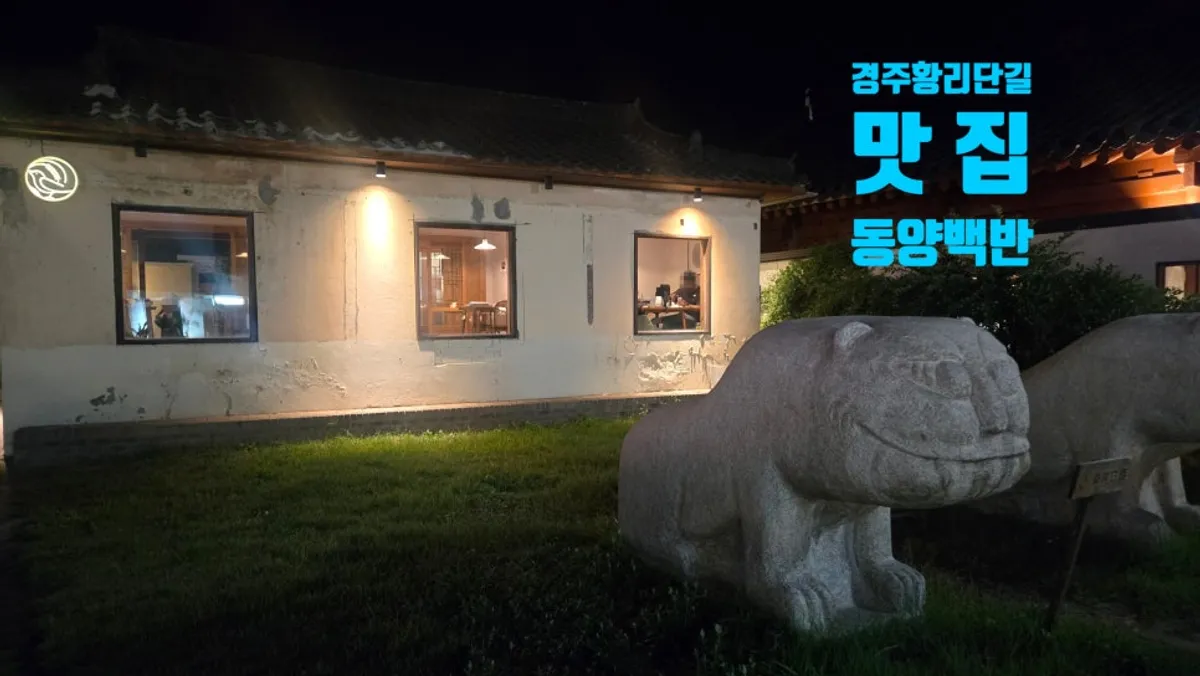 경주 황리단길 한식당 동양백반 외관