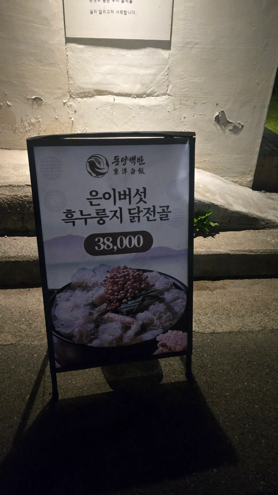 동양백반 식사 중 담은 두루치기 접시