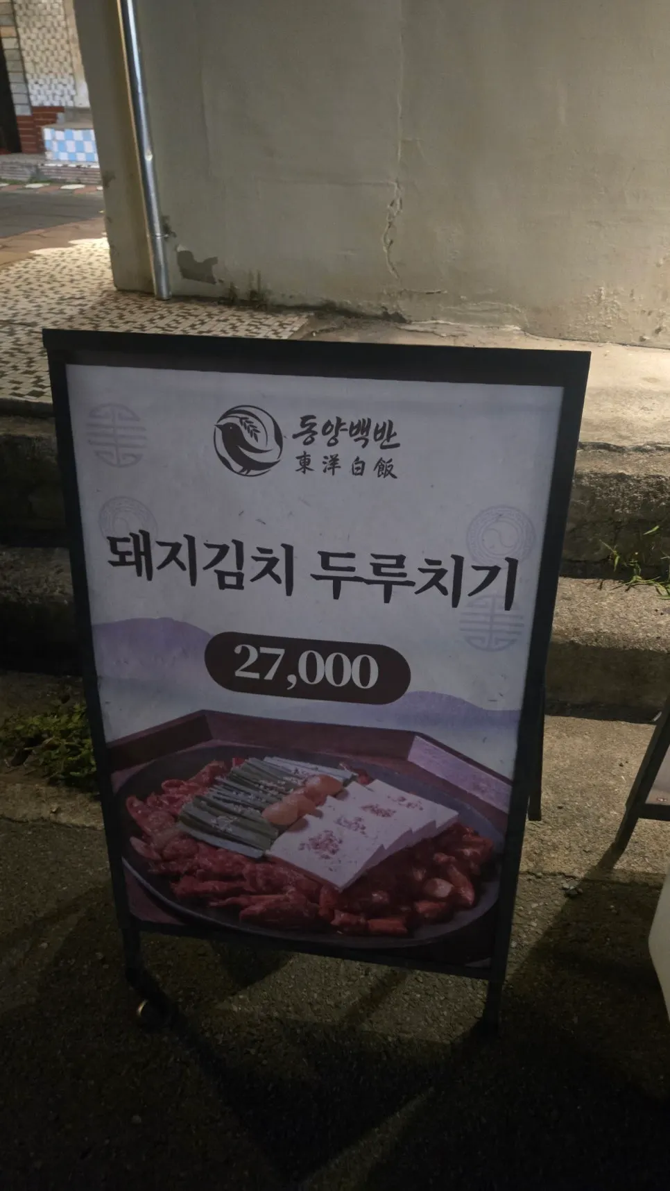 동양백반 한식 한 상 차림